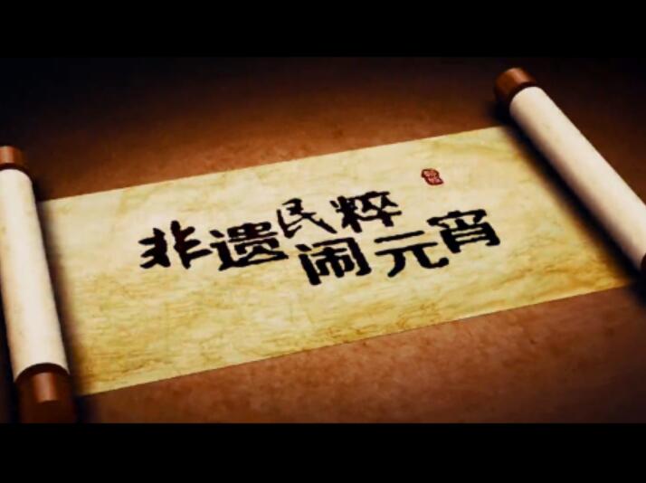 聊城古城《非遗民粹闹元宵》宣传片