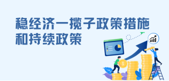 稳经济一揽子政策措施和接续政策