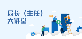 局长大讲堂