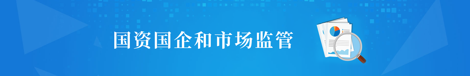 2023-国资国企和市场监管