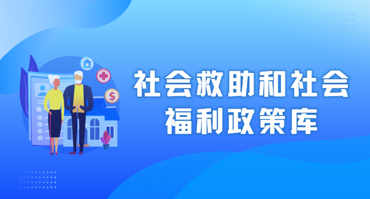 社会救助和社会福利政策库