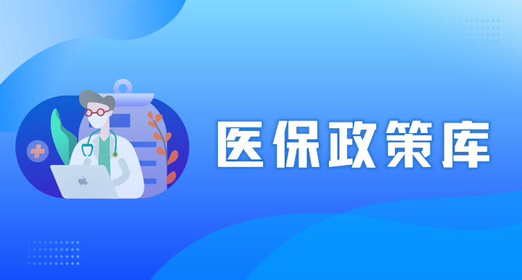 医保政策库