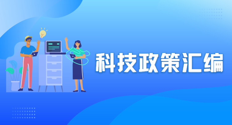 科技政策汇编
