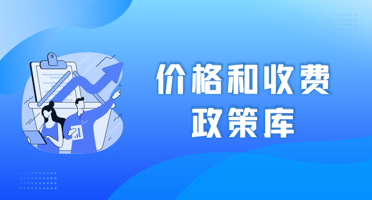 价格和收费政策库