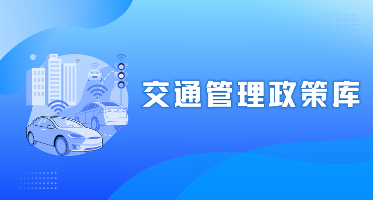交通管理政策库
