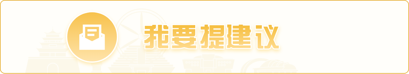 我要提建议