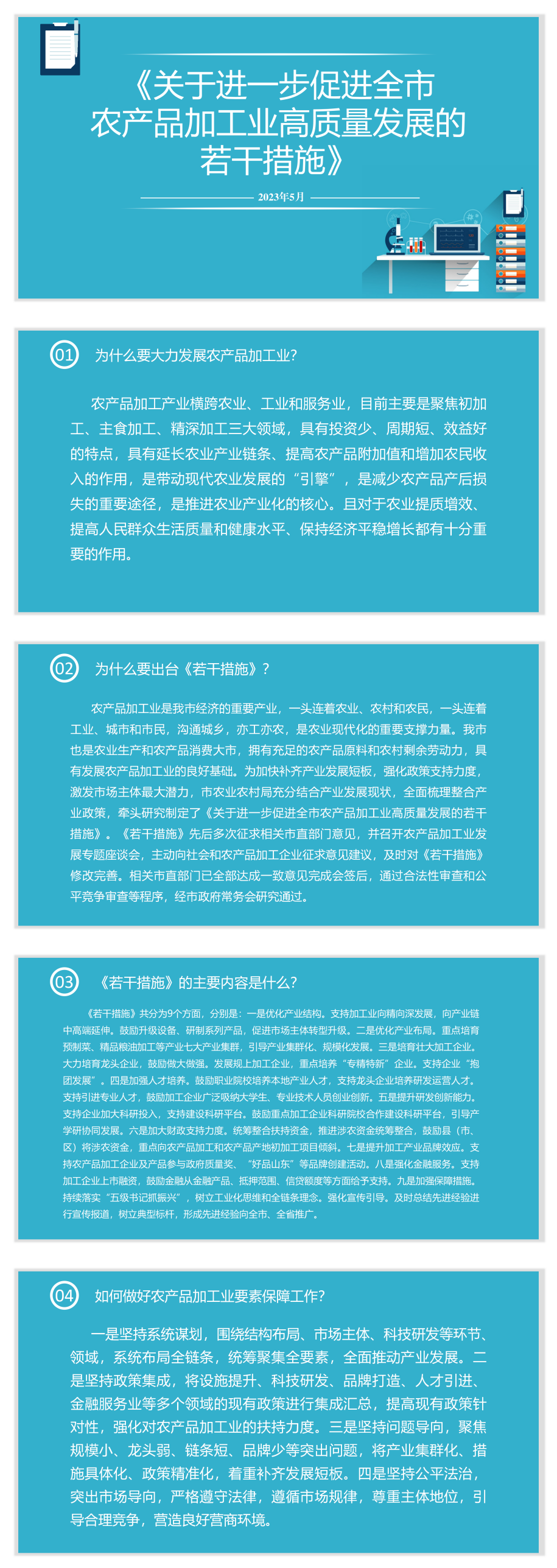 关于支持农产品加工业高质量发展的若干措施》.png