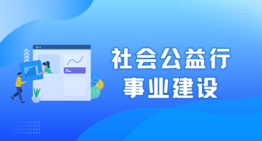 社会公益性事业建设
