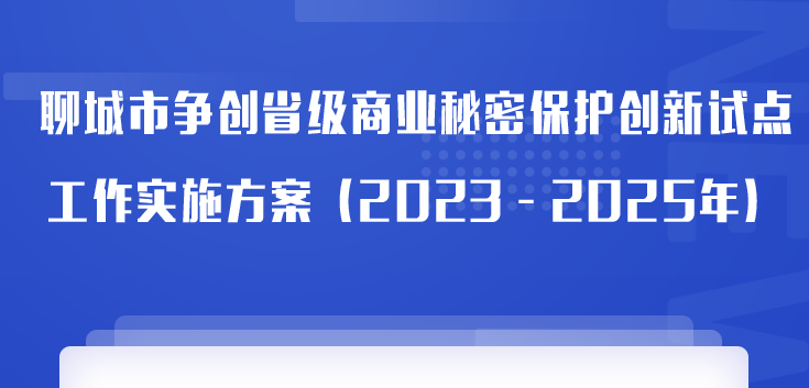 一图读懂：《聊城市争创省级商业秘密保护创新试点工作实施方案（2023—2025年）》
