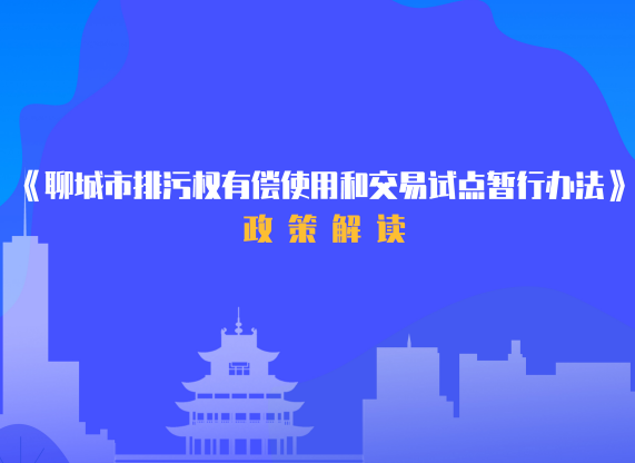 一图读懂：《聊城市排污权有偿使用和交易试点暂行办法》