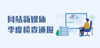 网站新媒体季度检查通报