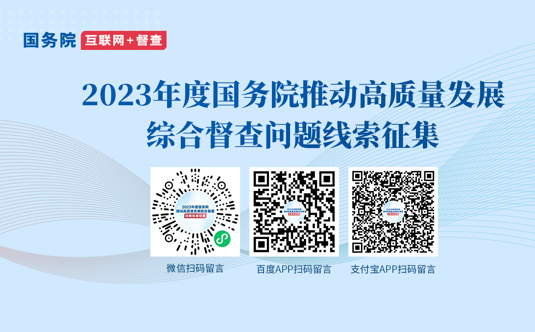 2023年度国务院推动高质量发展综合督查问题线索征集