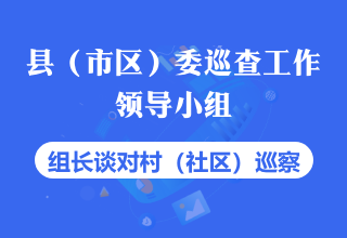 坚持守正创新 勇担职责使命 推动村（社区）巡察工作高质量发展——访莘县县委巡察工作领导小组组长 司翔成