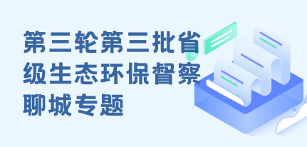 第三轮第三批省级生态环保督察聊城专题