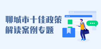 聊城市十佳政策解读案例专题