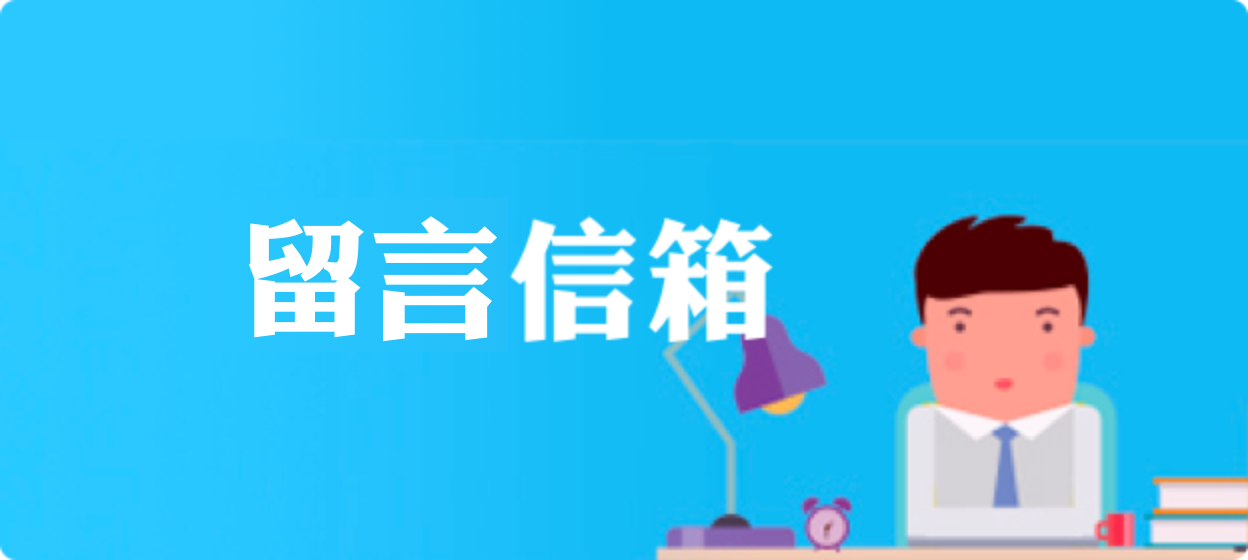 留言信箱