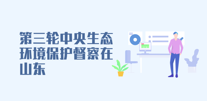 第三轮中央生态环境保护督察在山东