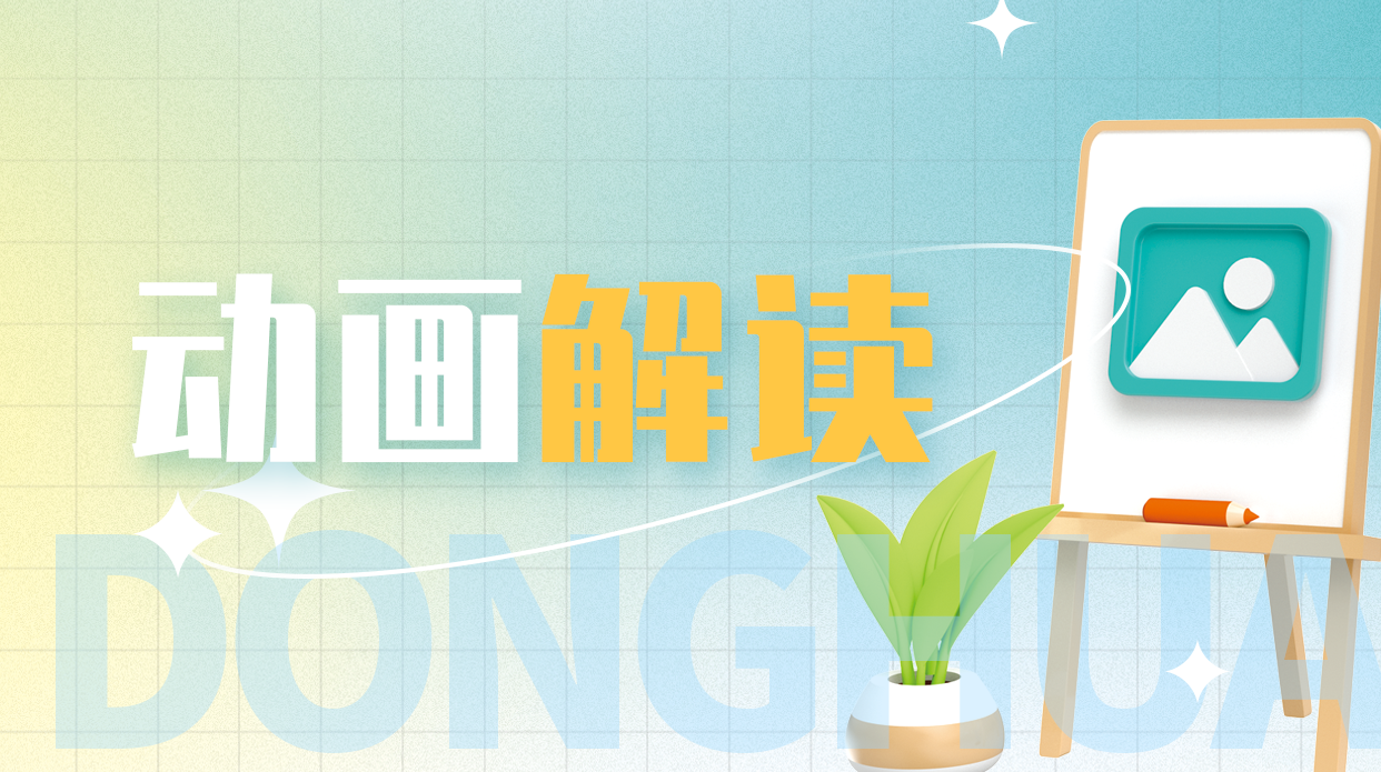 动漫解读：《关于选树聊城市农业综合执法带头人办案能手和执法骨干的通知》