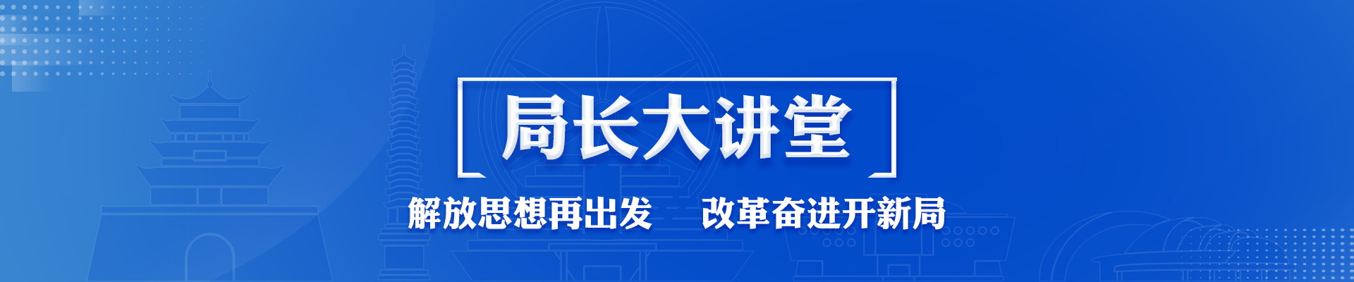 局长大讲堂
